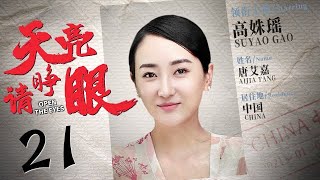 天亮请睁眼 第21集（郝平、秦沛、高姝瑶领衔主演）