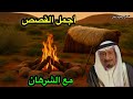 أجمل القصص مع محمد الشرهان الكويت السعودية قصه قصة شعر قصيدة أجمل القصص مع محمد الشرهان الكويت السعودية قصه قصة شعر قصيدة