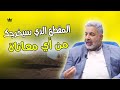 هذا الفيديو سيحسن حياتك بنسبة 200 وصوله لك ليس صدفة هذا الفيديو سيحسن حياتك بنسبة 200 وصوله لك ليس صدفة