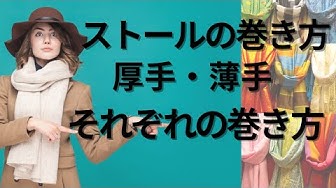 ストールの巻き方 Youtube