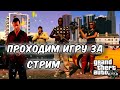 #GTA 5 СТРИМ ПО GTA V | ВЕЛЕСЬЕ | ПОДХОДИМ К КОНЦУ.