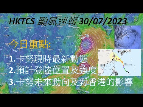 【HKTCS颱風速報30/7/2023】卡努或增成超強颱風登陸浙江？最新路徑強度分析！本港本週後期再遇強西南氣流！