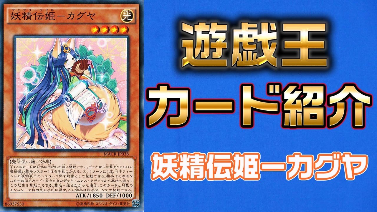 遊戯王】今日の1枚 妖精伝姫－カグヤ【#カード解説】 - YouTube