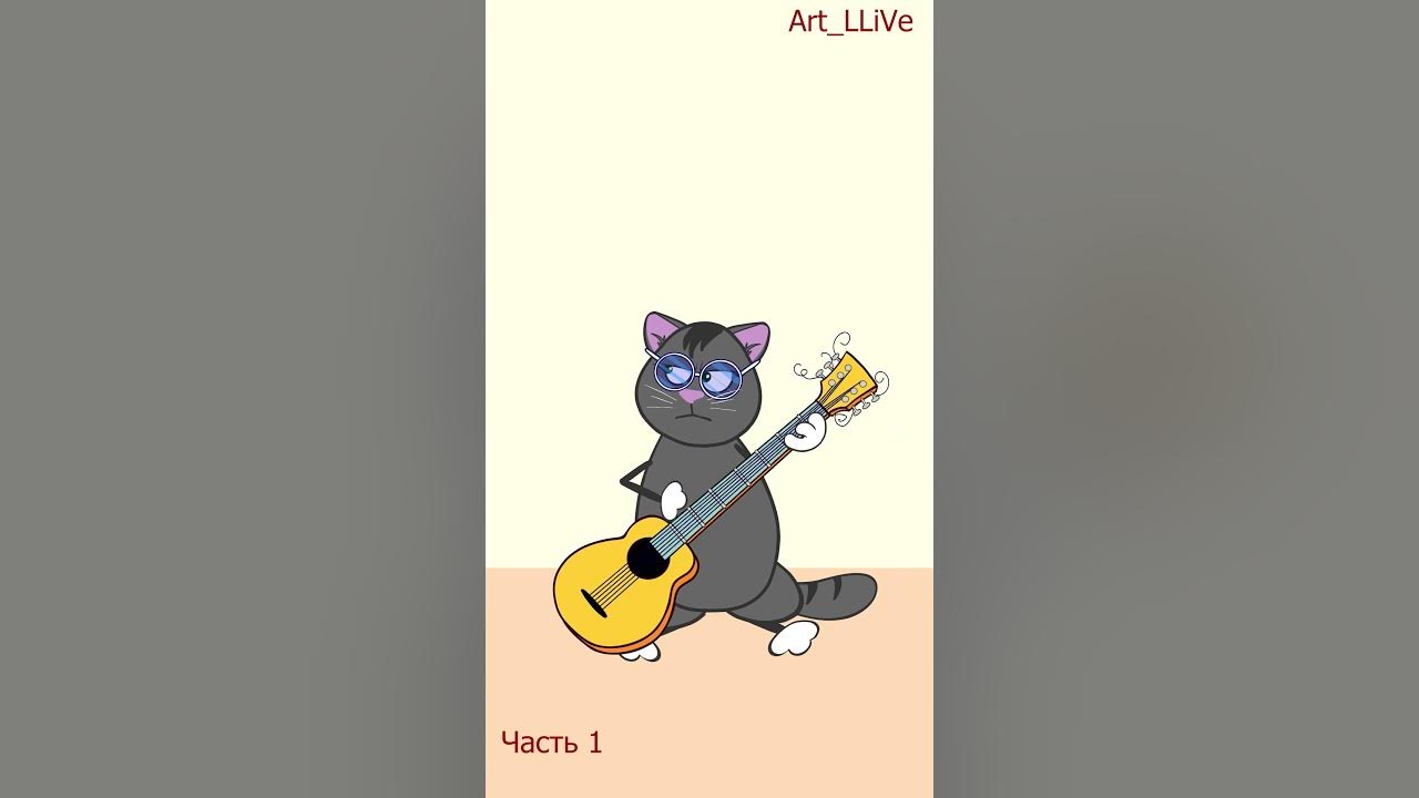 Котик ищет дом. Котята поют. Композиция с котом. Коте песни 5. Кот-музыкант.