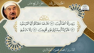 المصحف المرتل الجزء الرابع عشر برواية حفص عن عاصم بصوت القارئ الشيخ محمد محمود الطبلاوي رحمه الله