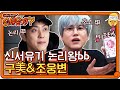 신서유기 논리왕b 호동 잡는 구美 & 치트키 쓰는 조웅변 (ft.조조카) | 신서유기 7 tvNbros7 EP.6