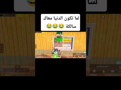 لما الدنيا تكون معاك سالكة ببجي ببجي 20فريم ببجي موبايل   ايباد 