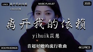 【2025年10月熱歌榜】2025流行歌曲 🔥2025不能不聽的100首歌 2025年10月抖音熱門歌曲合集🔥 七月抖音最夯中文神曲推薦🔥看着我的眼睛说t - 姚晓棠 , en,承桓 - 座位