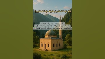 ﴿وَلَقَد عَلِمنَا المُستَقدِمينَ مِنكُم وَلَقَد عَلِمنَا المُستَأخِرينَ﴾ سورة الحجر