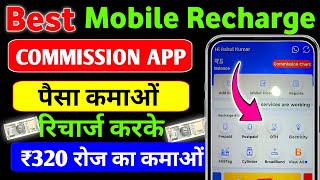 Best Mobile Recharge Commission Apps in 2024 | Mobile Recharge Karke Paise Kaise Kamaye | Mobile Re. screenshot 2