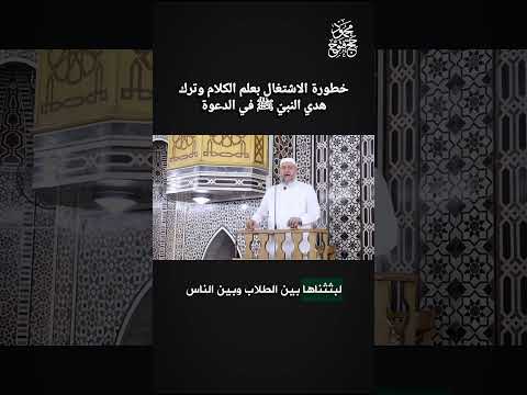 خطورة الاشتغال بعلم الكلام وترك هدي النبي ﷺ في الدعوة