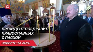 Лукашенко зажёг пасхальную свечу! | Литва готовит свержение власти в Беларуси? | Новости 05.05