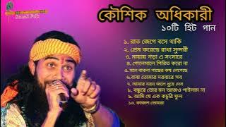 কৌশিক অধিকারী কন্ঠে হিট ১০ টি গান |Best of Kaushik Adhikari Non Stop 2023 | sonali folk