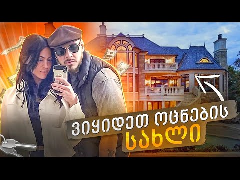 VLOG 64 - (  ოცნების სახლი ვიყიდე  )