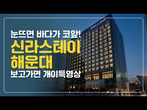 신라스테이 해운대