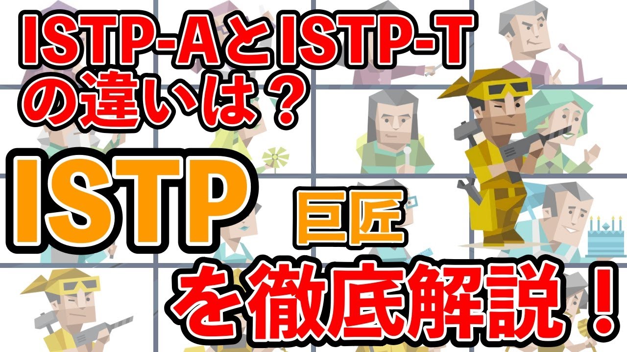 ISTP（巨匠型）の性格・特徴を徹底解説！ #mbti #性格診断 #16タイプ性格診断 #istp #巨匠型 - YouTube