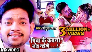 VIDEO | पिया के कवनो जोड़ नईखे | Ankush Raja | Piya Ke Kawno Jod Naikhe | Bhojpuri Song 2020