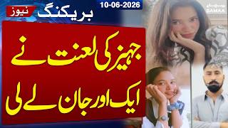 Breaking News |  Young Woman Misbah K*lled in Alleged Husband Violence Case | SAMAA TV