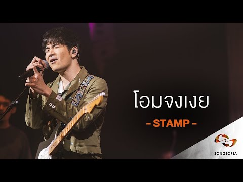โอมจงเงย - แสตมป์ อภิวัชร์ | Songtopia Livehouse