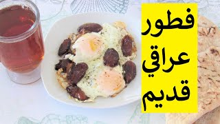 بيض وتمر فطور عراقي قديم لذيذ