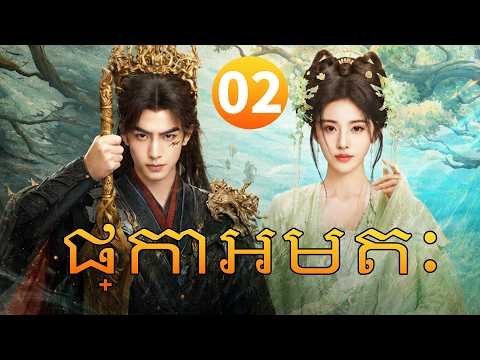 【Khmer Dub】ផ្កាអមតៈ ep02 💞𝙏𝙝𝙚 𝙀𝙩𝙚𝙧𝙣𝙖𝙡 𝙁𝙧𝙖𝙜𝙧𝙖𝙣𝙘𝙚丨រឿងភាគចិន រឿងភាគចិននិយាយខ្មែរ Drama 4K