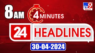 4 Minutes 24 Headlines | 8 AM | 30-04-2024 - TV9