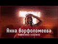 Анна Ворфоломеева - Так легко | Abandoned Sessions