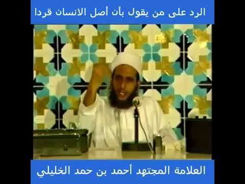 الرد على من يقول بأن أصل الإنسان قردا سماحة الشيخ أحمد الخليلي
