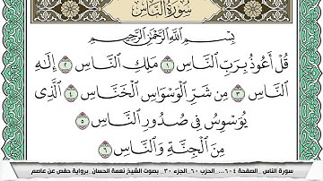 سورة الناس مكتوبة نعمة الحسان