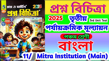 class 5 third unit test bengali 2025 / class 5 bangla / Prashna bichitra class 5 bengali 2025