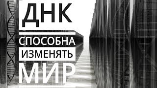 видео: ДНК Способна Изменять Мир картинка: ДНК Способна Изменять Мир