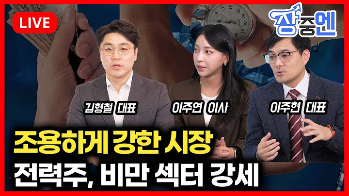 [7월15일 #장중엔]  조용히 강한 시장, 전약후강 흐름/ 전력주, 비만관련 섹터 강한 모습! | 이주연 이사, 이주현 대표, 김형철 대표