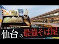おれが選んだ仙台にあるそば屋19選