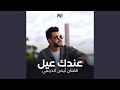 عندك عيل