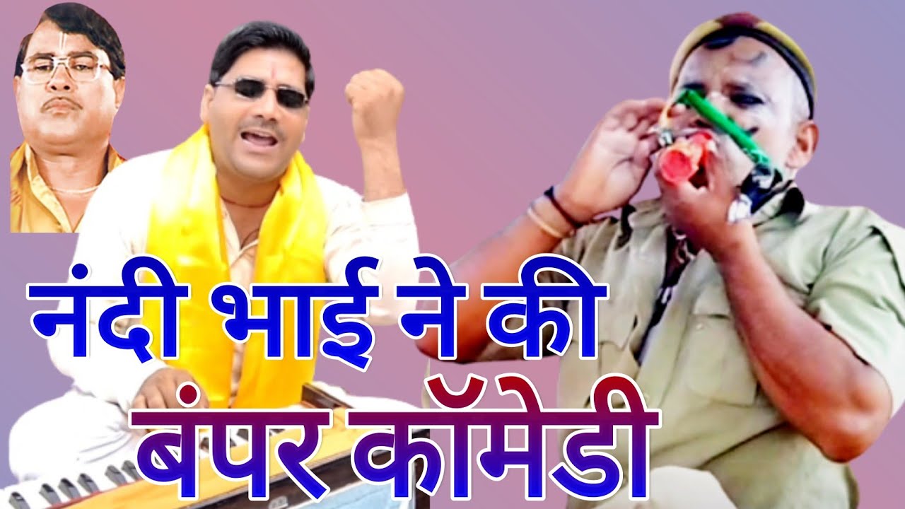 भक्त ध्रुव//नंदी का का जलवा//योगेन्द्र योगी//नंदी कॉमेडी//