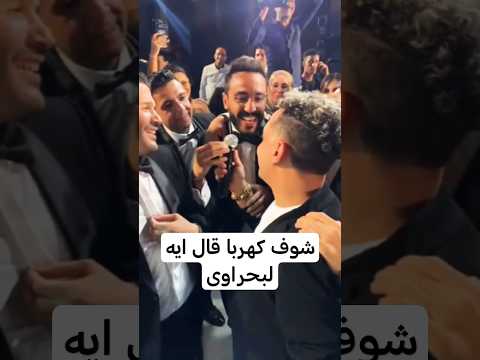 مش عاوزين اشاعات كهربا والبحراوى اخوات رضا البحراوي رضا البحراوي 2024