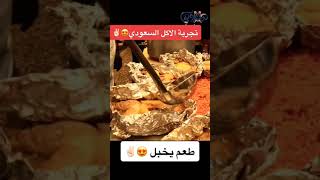 أكل سعودي ??Saudi food Shorts Saudi food أكل السعودية سعودي