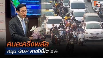 รมว.พลังงาน เร่ง “Quick Big Win” ตรึงได้ตรึง-ลดได้ลด | โฟกัสเศรษฐกิจ | 9 ต.ค. 68