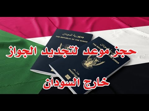 طريقة حجز موعد لاستخراج الجواز السوداني في السعودية