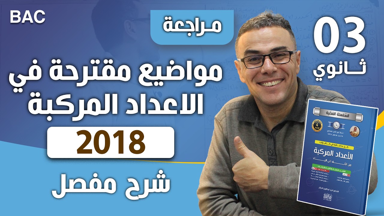 مواضيع مقترحة في الرياضيات في الاعداد المركبة لبكالوريا 2018 رقم 1