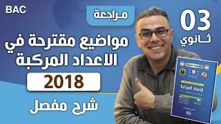 مواضيع مقترحة في الرياضيات في الاعداد المركبة لبكالوريا 2018 رقم 1