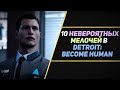 10 НЕВЕРОЯТНЫХ МЕЛОЧЕЙ В DETROIT: BECOME HUMAN