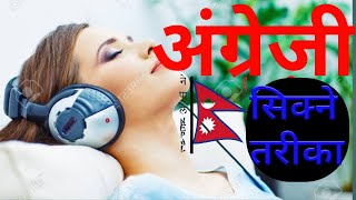 learn english speaking . अंग्रेजी सजिलै सिक्नुपर्ने नयाँ तरिका । technical nepal