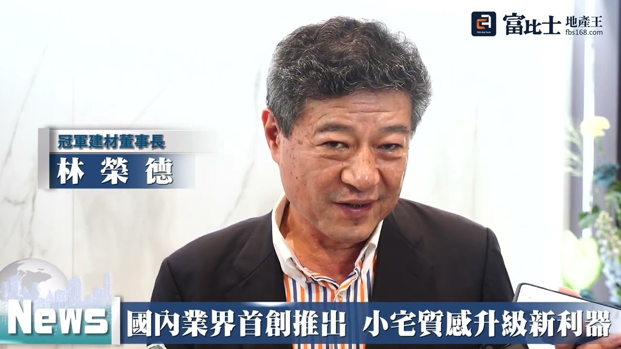 國內業界首創推出 小宅質感升級新利器 ｜ 冠軍建材 ｜  瓷藝中板 ｜  富比士地產王