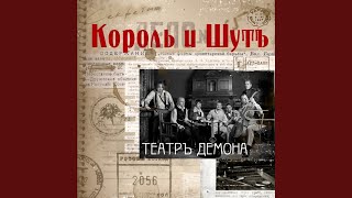 Video thumbnail of "Korol i Shut - Бал лицемеров"