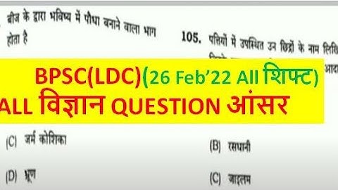 Bpsc ldc answer key विज्ञानं QUESTIONS 2022 |LDC(BPSC)PT EXAM|Bpsc ldc question paper analysis