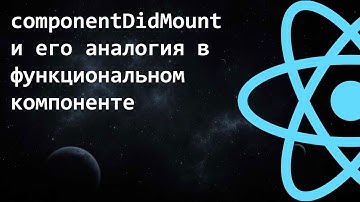 componentDidMount и его аналогия в функциональном компоненте