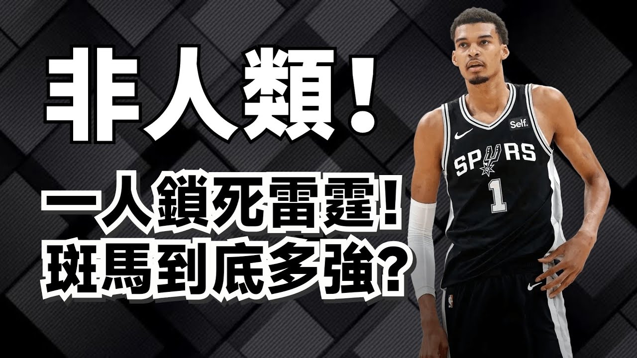 7分鐘贏20分！3分鐘零封對手！Wembanyama為何能以一己之力擊潰雷霆？#wembanyama #victorwembanyama 