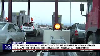 ΟΙΚΟΝΟΜΙΚΟ ΕΠΙΜΕΛΗΤΗΡΙΟ ΘΡΑΚΗΣ: «Η ΑΠΑΝΤΗΣΗ ΤΑΧΙΑΟΥ ΔΕΙΧΝΕΙ ΤΟΝ ΑΝΑΛΓΗΤΟ ΠΡΟΣΩΠΟ ΤΗΣ ΕΞΟΥΣΙΑΣ»