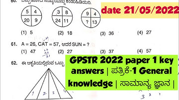 GPSTR 2022 paper 1 key answers | ಪತ್ರಿಕೆ-1 General knowledge | ಸಾಮಾನ್ಯ ಜ್ಞಾನ | ಕೀ ಉತ್ತರಗಳು